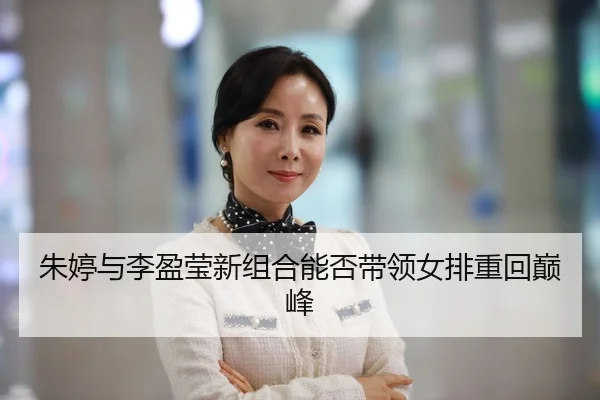 朱婷与李盈莹新组合能否带领女排重回巅峰