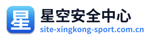 星空安全中心